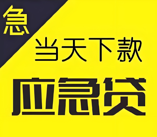 上海借钱应急-短借不看征信放款